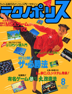 テクノポリス 1985年8月号 表紙