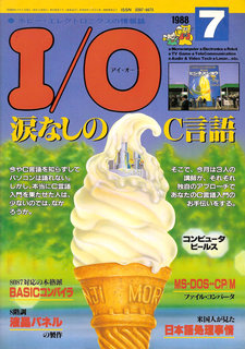 I/O 1988年7月号 表紙