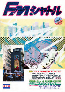 FMシャトル 1987年VOL.3 表紙