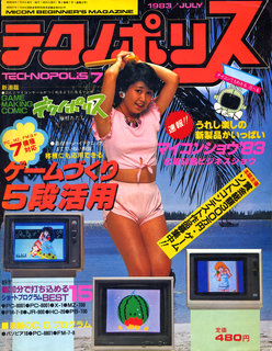 テクノポリス 1983年7月号 表紙