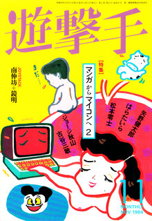 遊撃手 1984年11月号 表紙