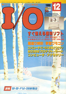 I/O 1988年12月号 表紙