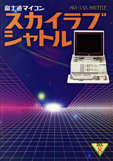 スカイラブシャトル No.8 表紙