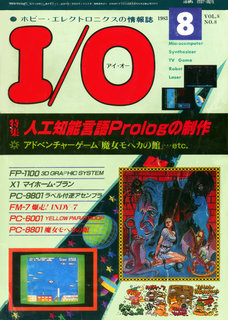 I/O 1983年8月号 表紙