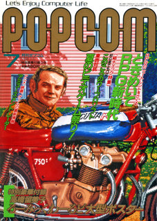 ポプコム 1988年7月号 表紙