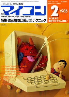 マイコン 1985年2月号 表紙
