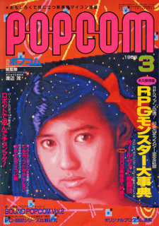ポプコム 1986年3月号 表紙