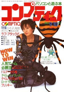 コンプティーク 1984年9/10月号 表紙