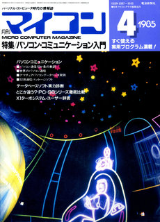 マイコン 1985年4月号 表紙