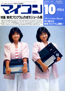 マイコン 1984年10月号 表紙