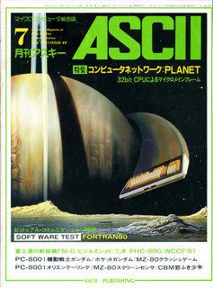 アスキー 1981年7月号 表紙
