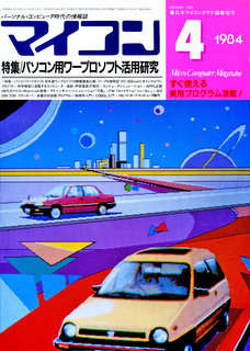 マイコン 1984年4月号 表紙