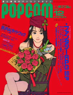 ポプコム 1989年12月号 表紙