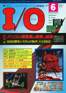 I/O 1983年6月号 表紙