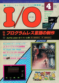I/O 1982年4月号 表紙