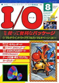 I/O 1986年8月号 表紙
