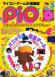 PiO 1985年5月号 表紙