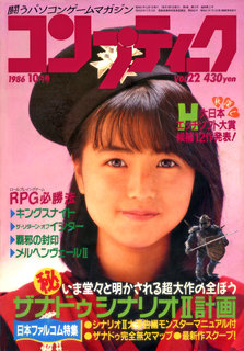 コンプティーク 1986年10月号 表紙