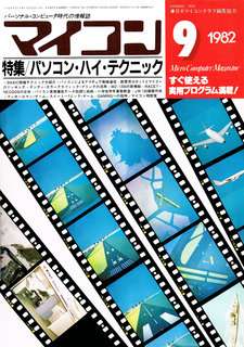マイコン 1982年9月号 表紙