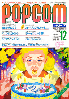 ポプコム 1983年12月号 表紙