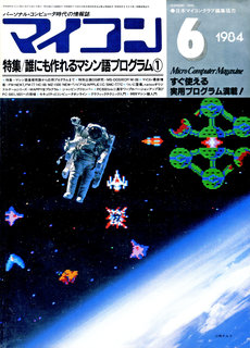 マイコン 1984年6月号 表紙