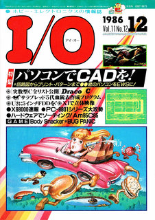 I/O 1986年12月号 表紙