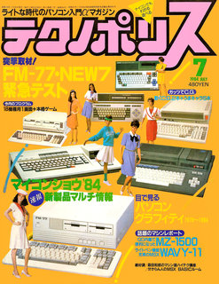 テクノポリス 1984年7月号 表紙