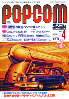 ポプコム 1985年4月号 表紙