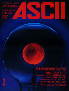 アスキー 1985年2月号 表紙