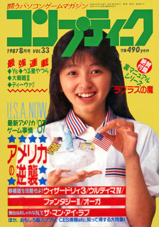 コンプティーク 1987年8月号 表紙