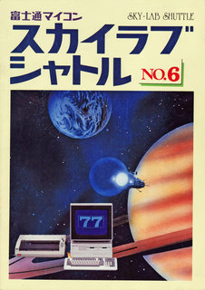 スカイラブシャトル No.6 表紙