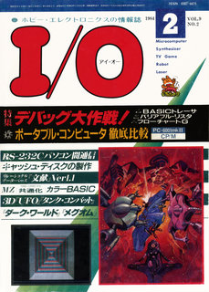 I/O 1984年2月号 表紙