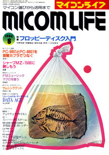 マイコンライフ 1984年8月号 表紙