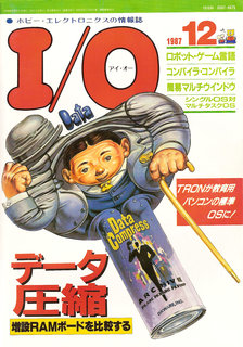 I/O 1987年12月号 表紙