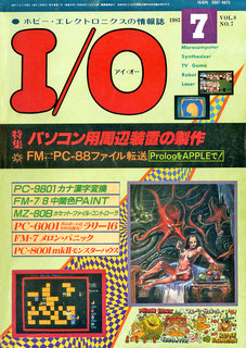 I/O 1983年7月号 表紙