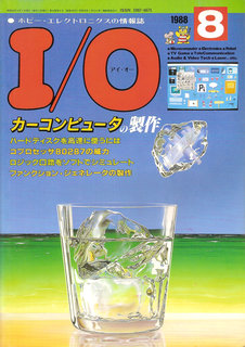 I/O 1988年8月号 表紙