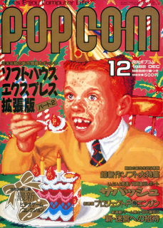 ポプコム 1988年12月号 表紙