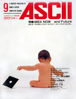 アスキー 1984年9月号 表紙