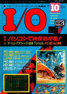 I/O 1983年10月号 表紙