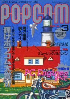 ポプコム 1988年3月号 表紙