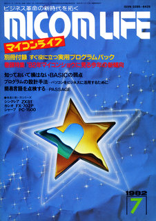 マイコンライフ 1982年7月号 表紙