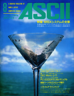 アスキー 1983年8月号 表紙