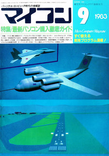 マイコン 1983年9月号 表紙