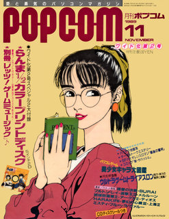 ポプコム 1989年11月号 表紙