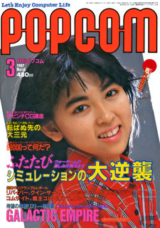 ポプコム 1987年3月号 表紙