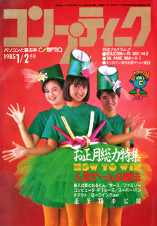 コンプティーク 1985年1/2月号 表紙