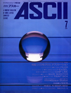アスキー 1985年7月号 表紙