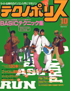 テクノポリス 1984年10月号 表紙