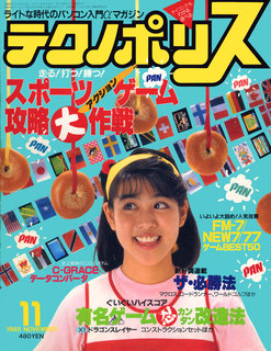 テクノポリス 1985年11月号 表紙