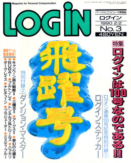 ログイン 1990年No.3 表紙